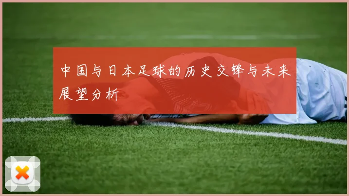 中国与日本足球的历史交锋与未来展望分析