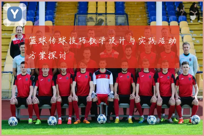 篮球传球技巧教学设计与实践活动方案探讨