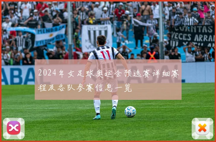 2024年女足球奥运会预选赛详细赛程及各队参赛信息一览