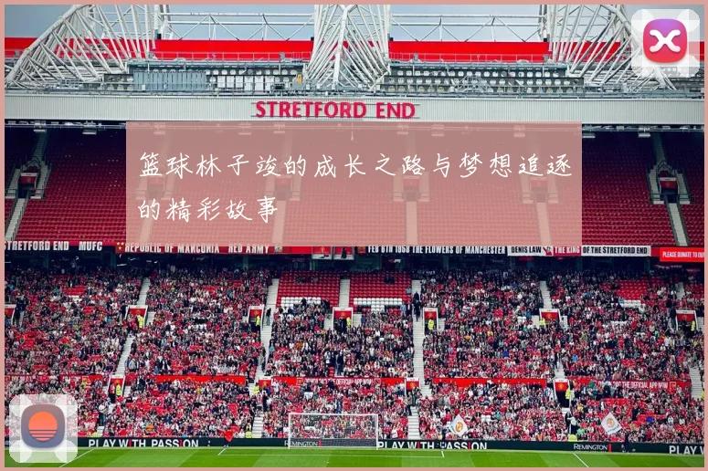 篮球林子竣的成长之路与梦想追逐的精彩故事