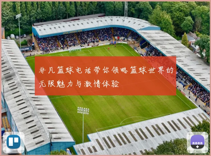 非凡篮球电话带你领略篮球世界的无限魅力与激情体验