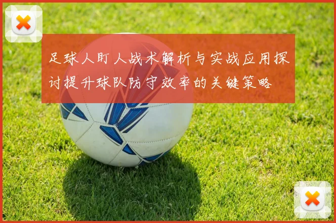足球人盯人战术解析与实战应用探讨提升球队防守效率的关键策略