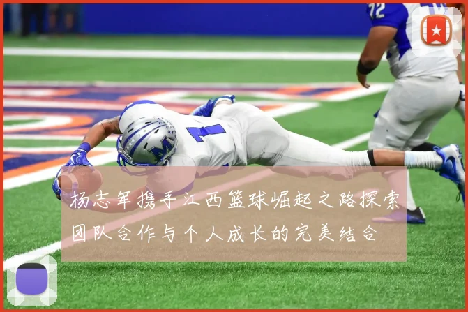 杨志军携手江西篮球崛起之路探索团队合作与个人成长的完美结合