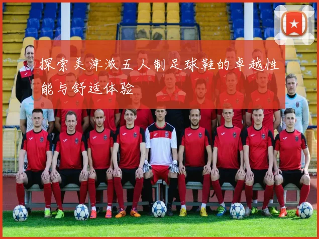 探索美津浓五人制足球鞋的卓越性能与舒适体验